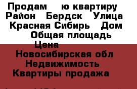 Продам 2 -ю квартиру › Район ­ Бердск › Улица ­ Красная Сибирь › Дом ­ 100 › Общая площадь ­ 75 › Цена ­ 3 600 000 - Новосибирская обл. Недвижимость » Квартиры продажа   